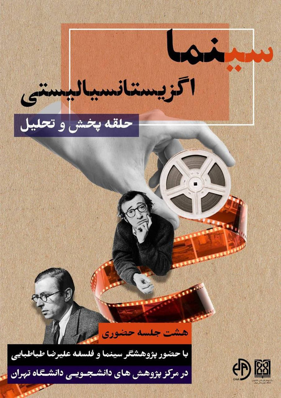 حلقه‌ی پخش و تحلیل فیلم: سینمای اگزیستانسیالیستی